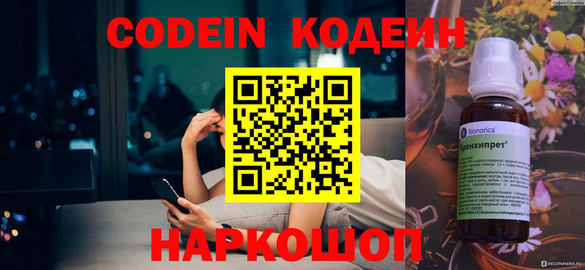 Светлоград  Кодеин Purple Drank  Вход с VPN 