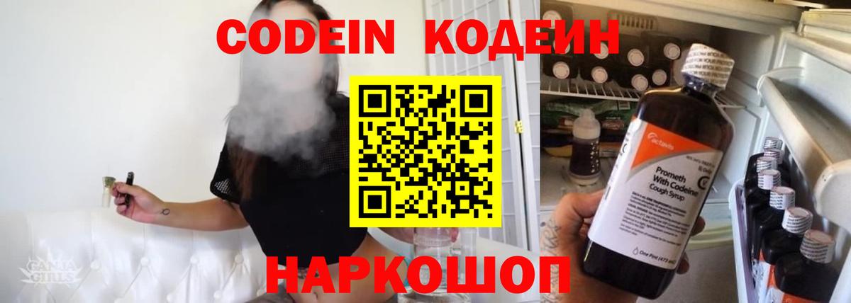 Кодеин Purple Drank Светлоград